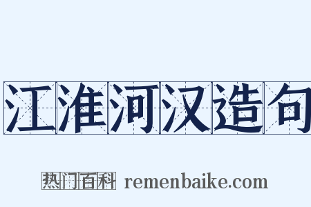 江淮河汉造句是什么意思的图片